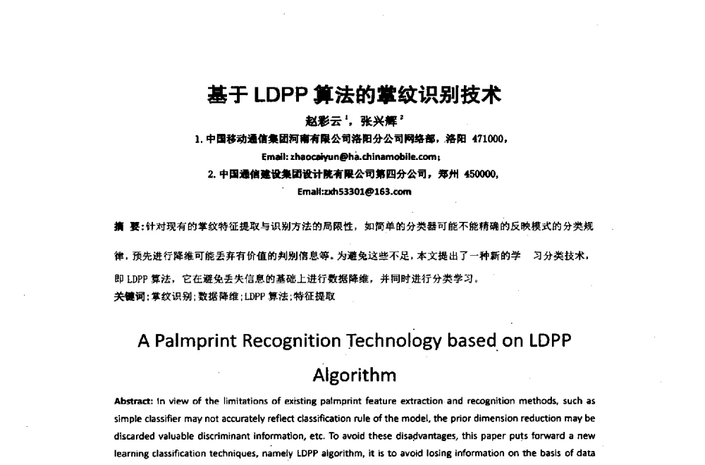 基于LDPP算法的掌纹识别技术 - 2014年中国通信建设学术会议