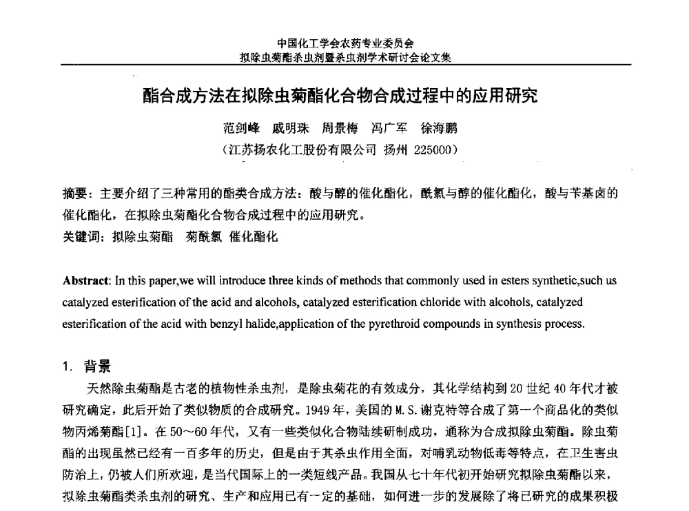 酯合成方法在拟除虫菊酯化合物合成过程中的应用研究 - 中国化工学会农药专业委员会拟除虫菊酯杀虫剂暨杀虫剂学术研讨会