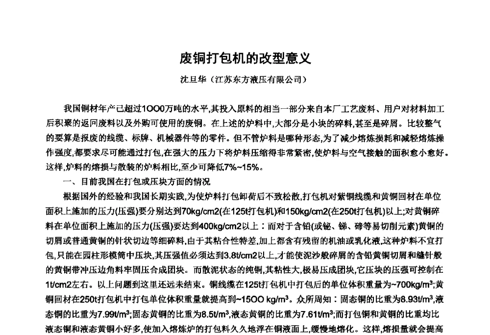 废铜打包机的改型意义 - 中国锻压协会第七届代表大会暨第八届中国国际金属成形会议