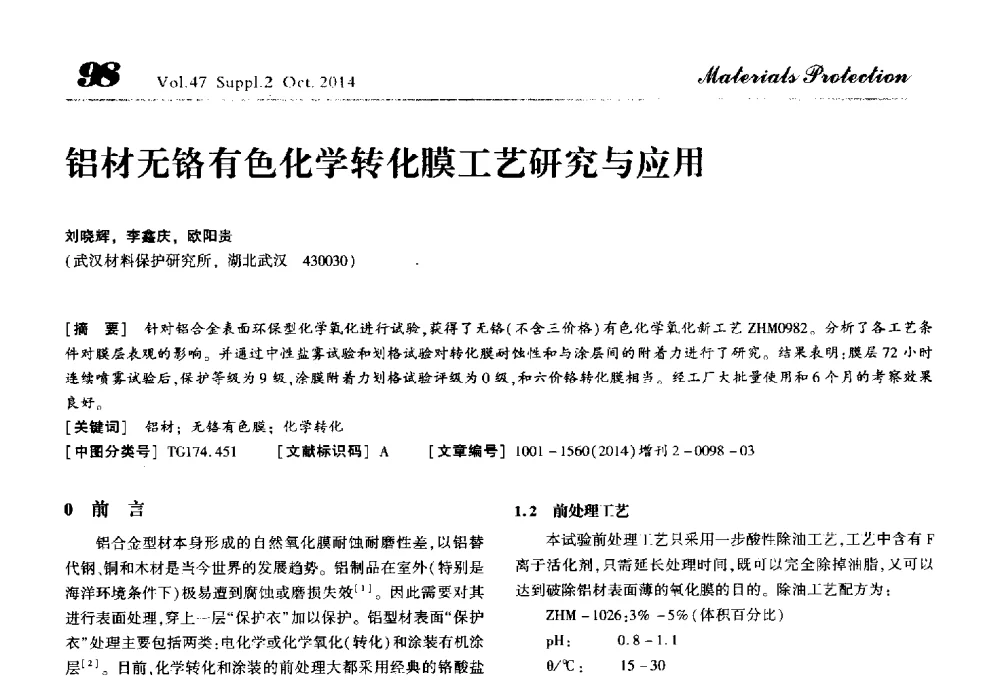 铝材无铬有色化学转化膜工艺研究与应用 - 2014全国(宁波)防锈润滑包装学术研讨会