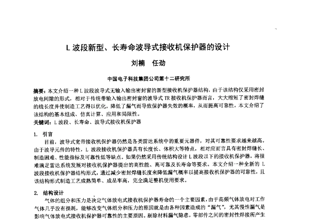 L波段新型、长寿命波导式接收机保护器的设计 - 中国电子学会真空电子学分会第十九届学术年会