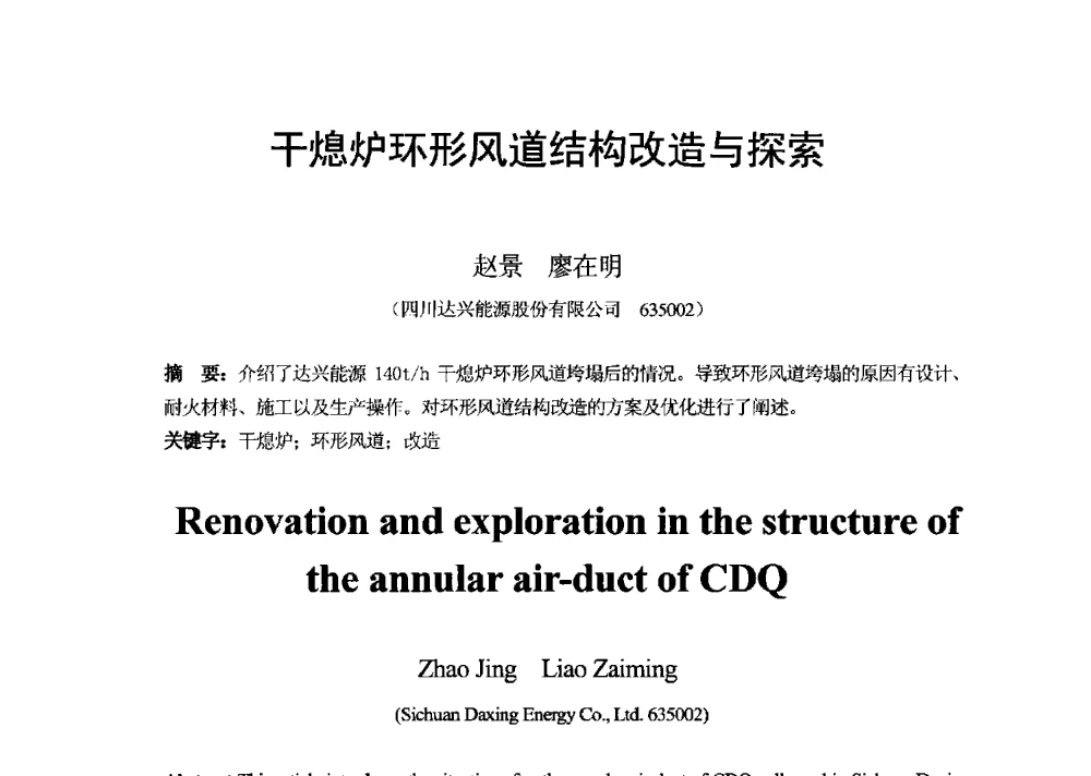干熄炉环形风道结构改造与探索 - 2013年干熄焦技术交流研讨会