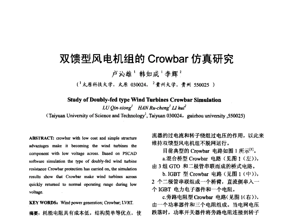 双馈型风电机组的Crowbar仿真研究 - 山西省电工技术学会2013学术年会
