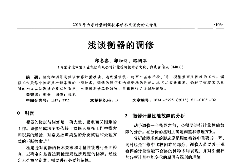 浅谈衡器的调修 - 2013年全国几何量、力学专业计量测试技术交流会