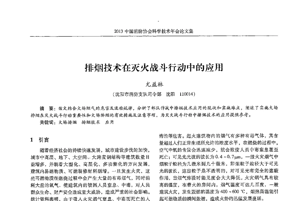 排烟技术在灭火战斗行动中的应用 - 2013中国消防协会科学技术年会