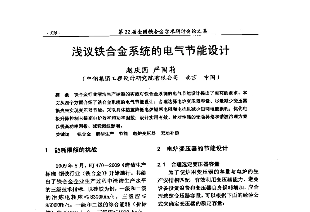 浅议铁合金系统的电气节能设计 - 第22届全国铁合金学术研讨会