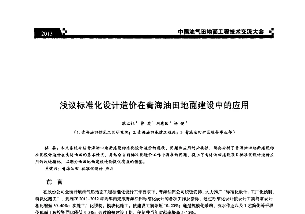 浅议标准化设计造价在青海油田地面建设中的应用 - 中国油气田地面工程技术交流大会