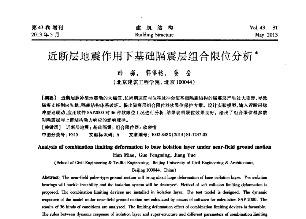 近断层地震作用下基础隔震层组合限位分析 - 第四届全国建筑结构技术交流会暨汶川地震五周年工程抗震设计与新技术应用研讨会