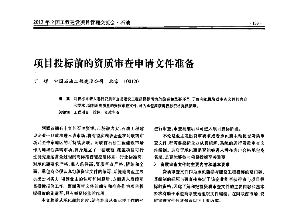 项目投标前的资质审查申请文件准备 - 2013年全国工程建设项目管理交流会