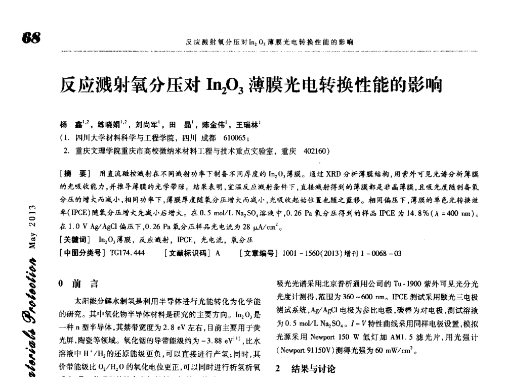 反应溅射氧分压对In2O3薄膜光电转换性能的影响 - 2013海峡两岸功能材料科技与产业峰会