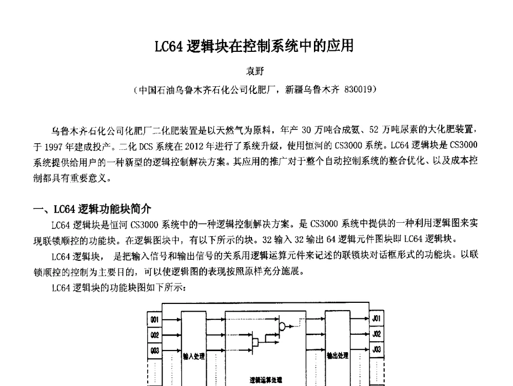 LC64逻辑块在控制系统中的应用 - 2014中国石油化工重大工程仪表控制技术高峰论坛