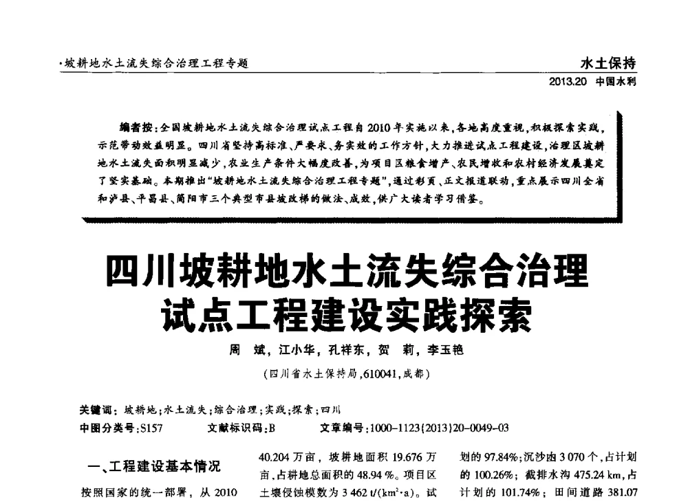 四川坡耕地水土流失综合治理试点工程建设实践探索 - 中国水利学会调水专业委员会2013年学术年会