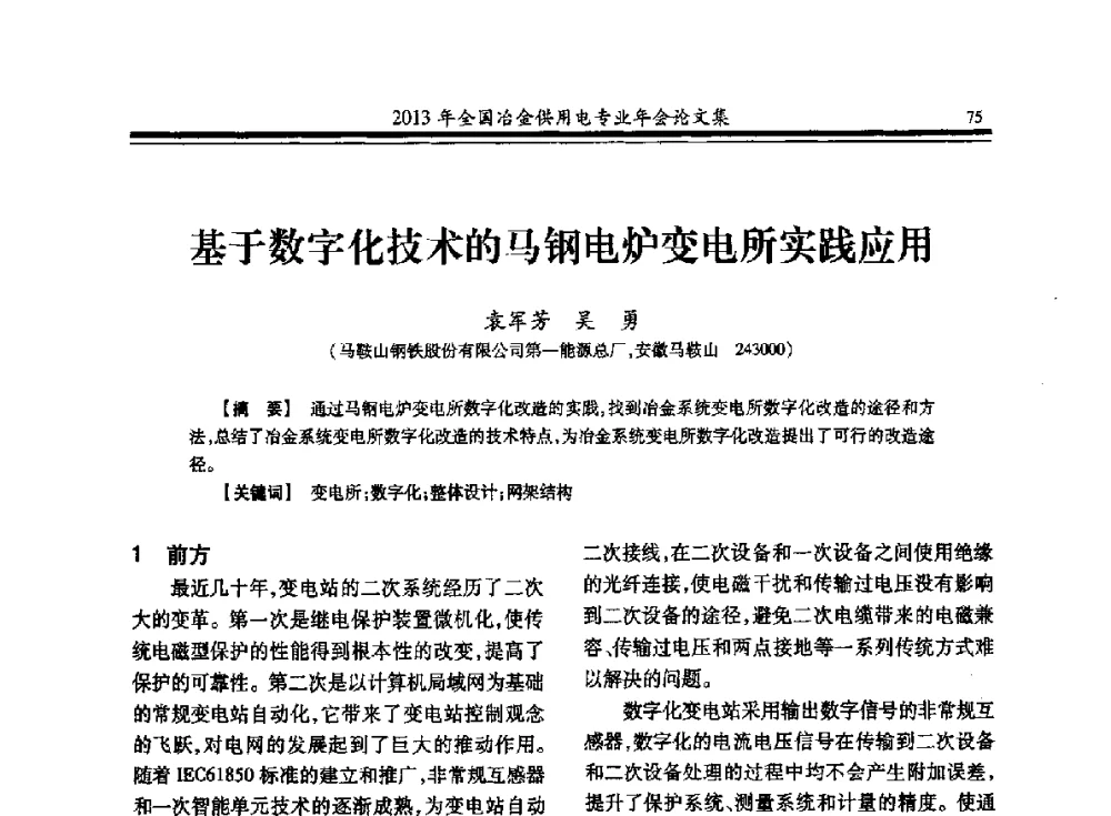 基于数字化技术的马钢电炉变电所实践应用 - 2013全国冶金供用电专业年会