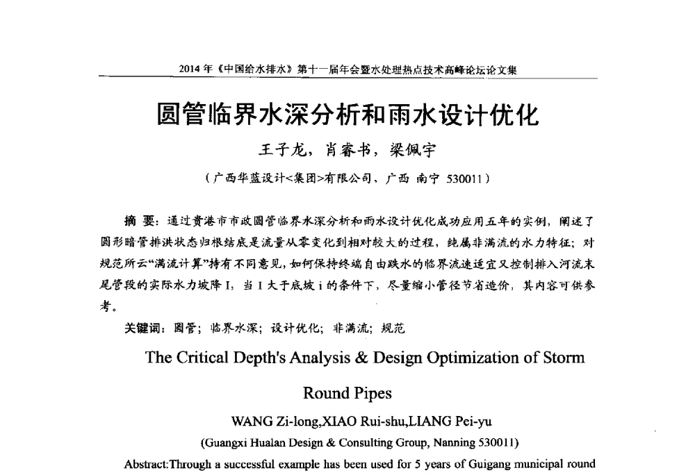 圆管临界水深分析和雨水设计优化 - 《中国给水排水》杂志社第十一届年会暨水处理热点技术高峰论坛