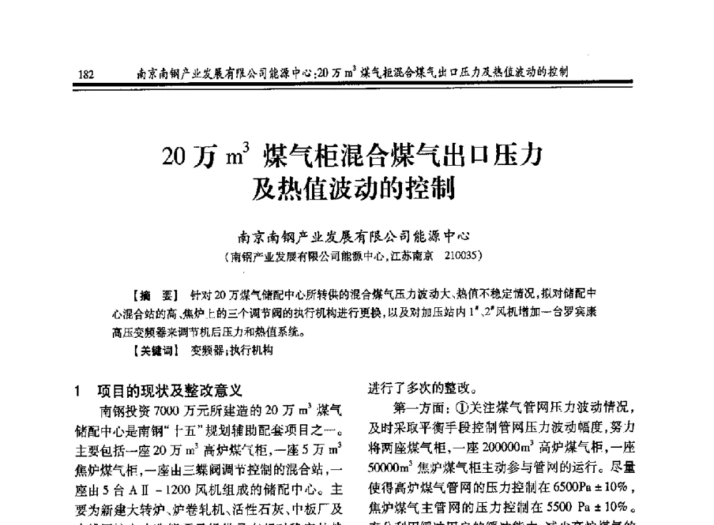 20万m3煤气柜混合煤气出口压力及热值波动的控制 - 2013年全国冶金燃气专业年会