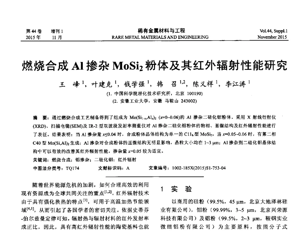 燃烧合成Al掺杂MoSi2粉体及其红外辐射性能研究 - 第十八届全国高技术陶瓷学术年会