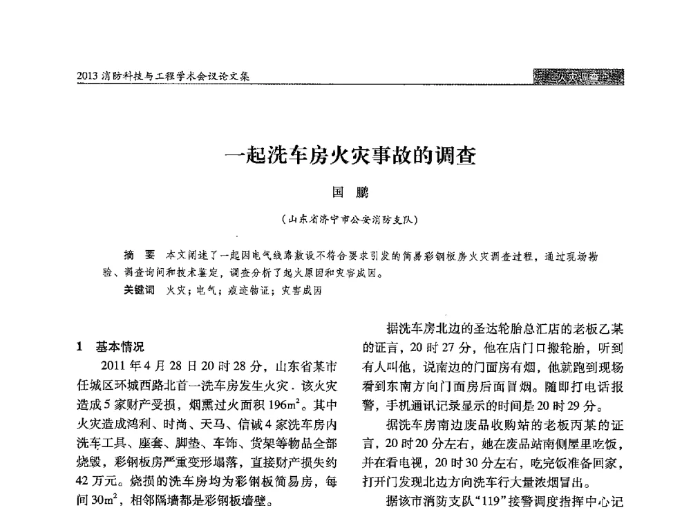 一起洗车房火灾事故的调查 - 2013消防科技与工程学术会议
