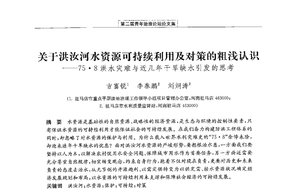关于洪汝河水资源可持续利用及对策的粗浅认识--758洪水灾难与近几年干旱缺水引发的思考 - 第二届青年治淮论坛