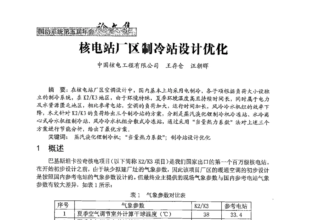 核电站厂区制冷站设计优化 - 中国勘察设计协会建筑环境与设备分会国防系统委员会第五届年会