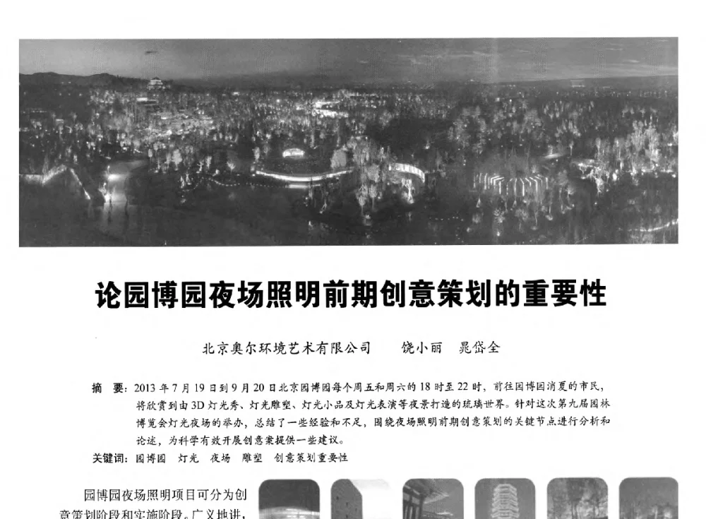 论园博园夜场照明前期创意策划的重要性 - 第五届中国光文化照明论坛(天津)