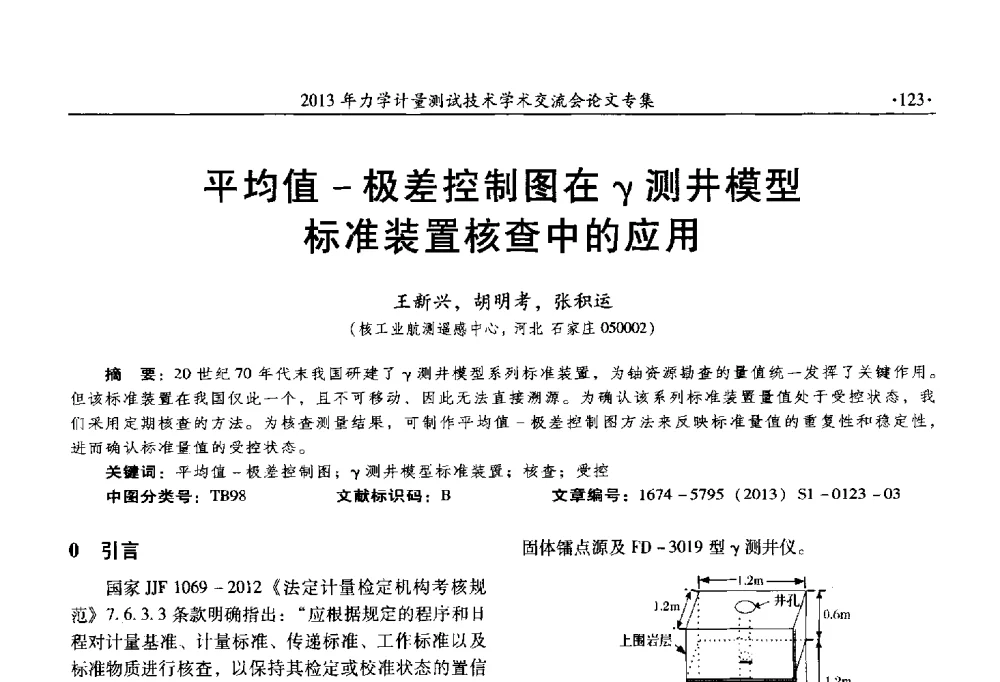 平均值-极差控制图在γ测井模型标准装置核查中的应用 - 2013年全国几何量、力学专业计量测试技术交流会