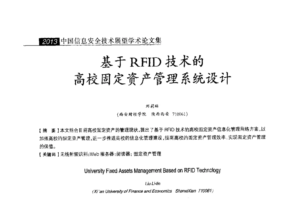 基于RFID技术的高校固定资产管理系统设计 - 2013中国信息安全技术大会(CISTC 2013)暨工业控制系统安全发展高峰论坛