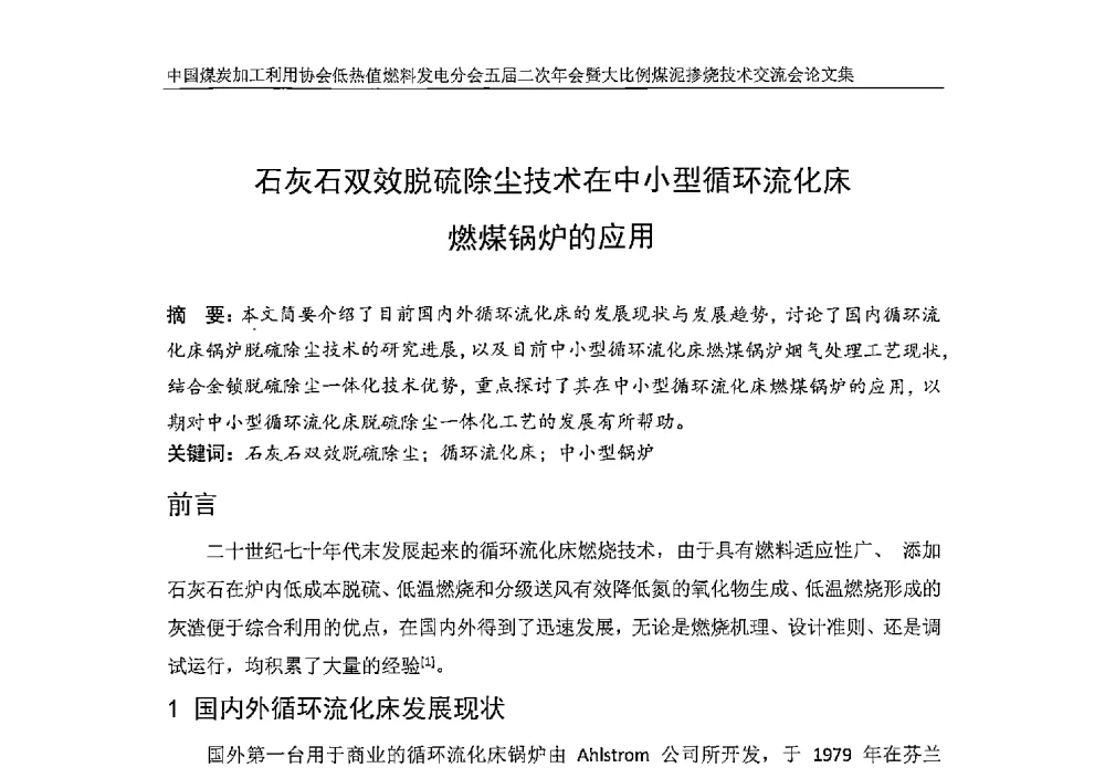 石灰石双效脱硫除尘技术在中小型循环流化床燃煤锅炉的应用 - 中国煤炭加工利用协会低热值燃料发电分会五届二次年会暨大比例煤泥掺烧技术交流会