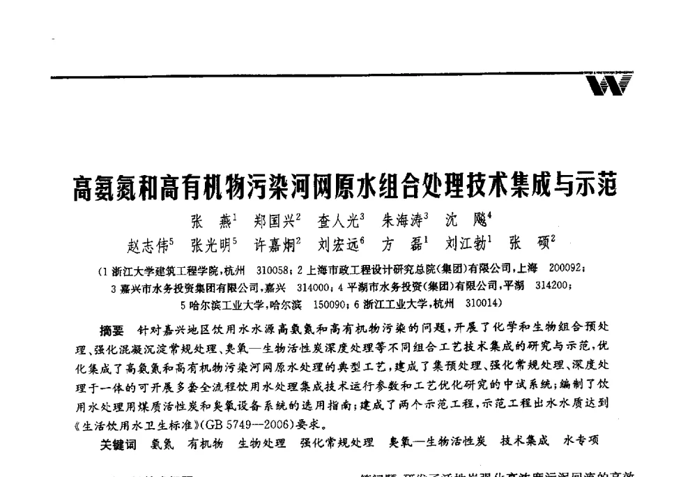 高氨氮和高有机物污染河网原水组合处理技术集成与示范 - 第四届中国水业院士论坛暨城市水安全高峰论坛
