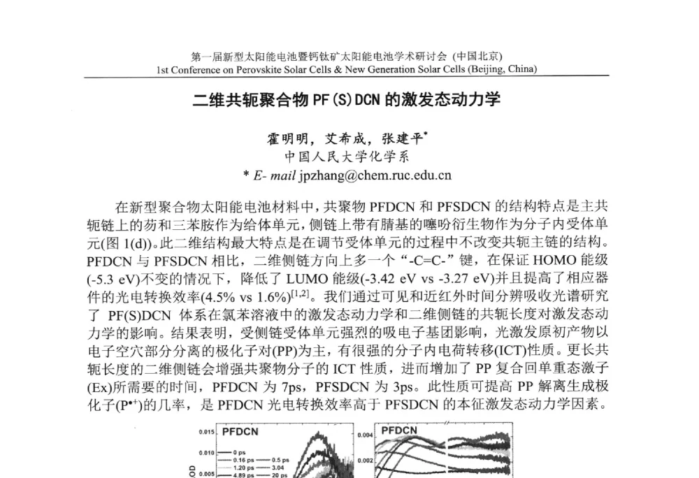二维共轭聚合物PF(S)DCN的激发态动力学 - 第一届新型太阳能电池暨钙钛矿太阳能电池学术研讨会