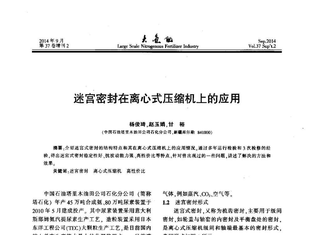 迷宫密封在离心式压缩机上的应用 - 第十八届全国大型尿素装置技术年会