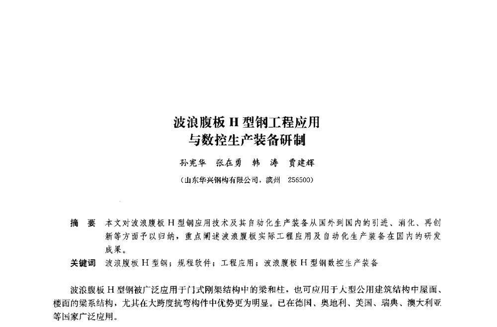 波浪腹板H型钢工程应用与数控生产装备研制 - 中国建筑金属结构协会钢结构专业委员会2014年年会