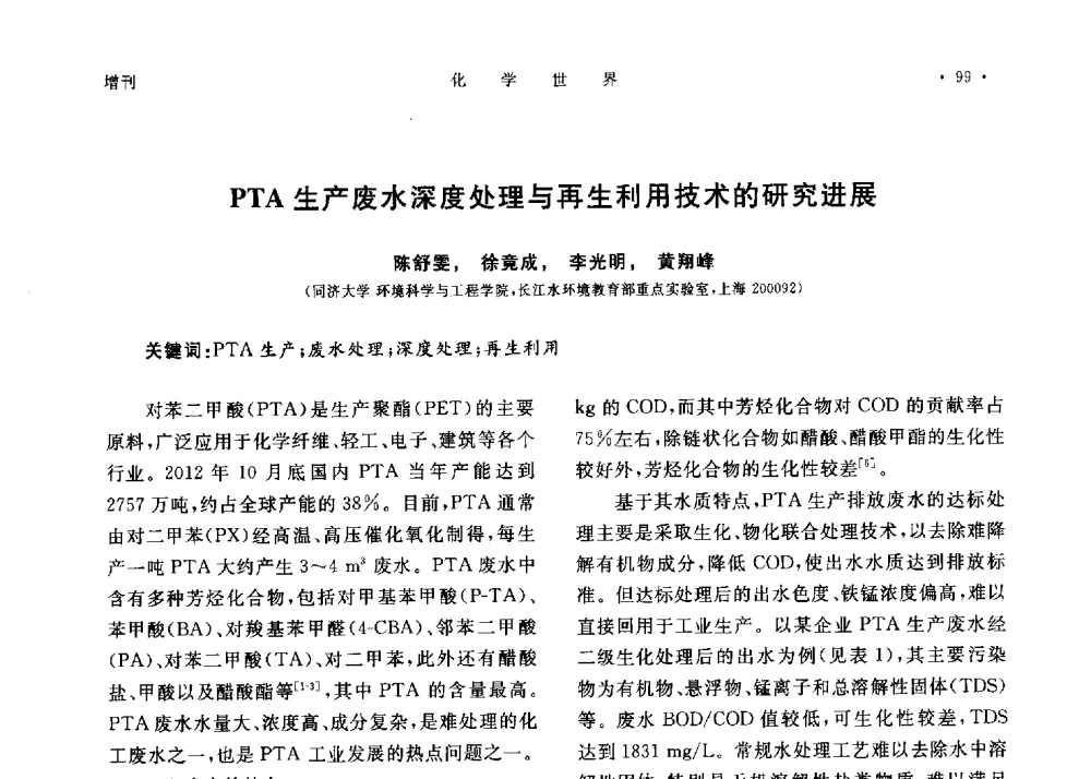PTA生产废水深度处理与再生利用技术的研究进展 - 上海市化学化工学会2013年度学术年会