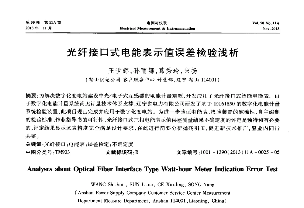 光纤接口式电能表示值误差检验浅析 - 第四届电磁测量与仪表学术发展方向主题研讨会