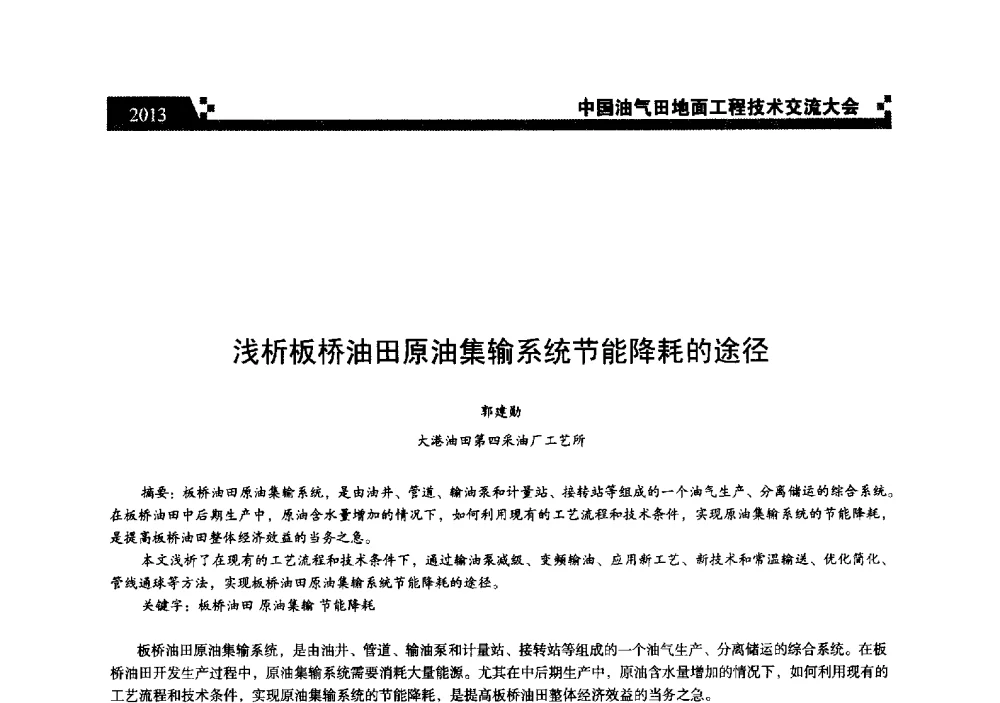 浅析板桥油田原油集输系统节能降耗的途径 - 中国油气田地面工程技术交流大会