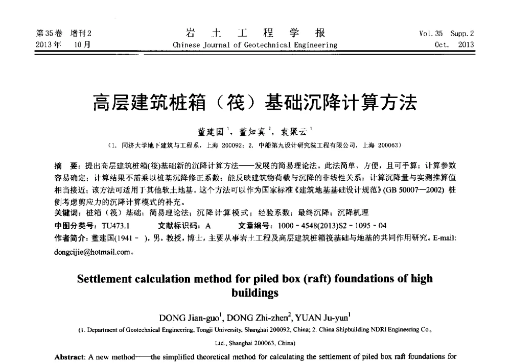 高层建筑桩箱(筏)基础沉降计算方法 - 第十一届全国桩基工程学术会议