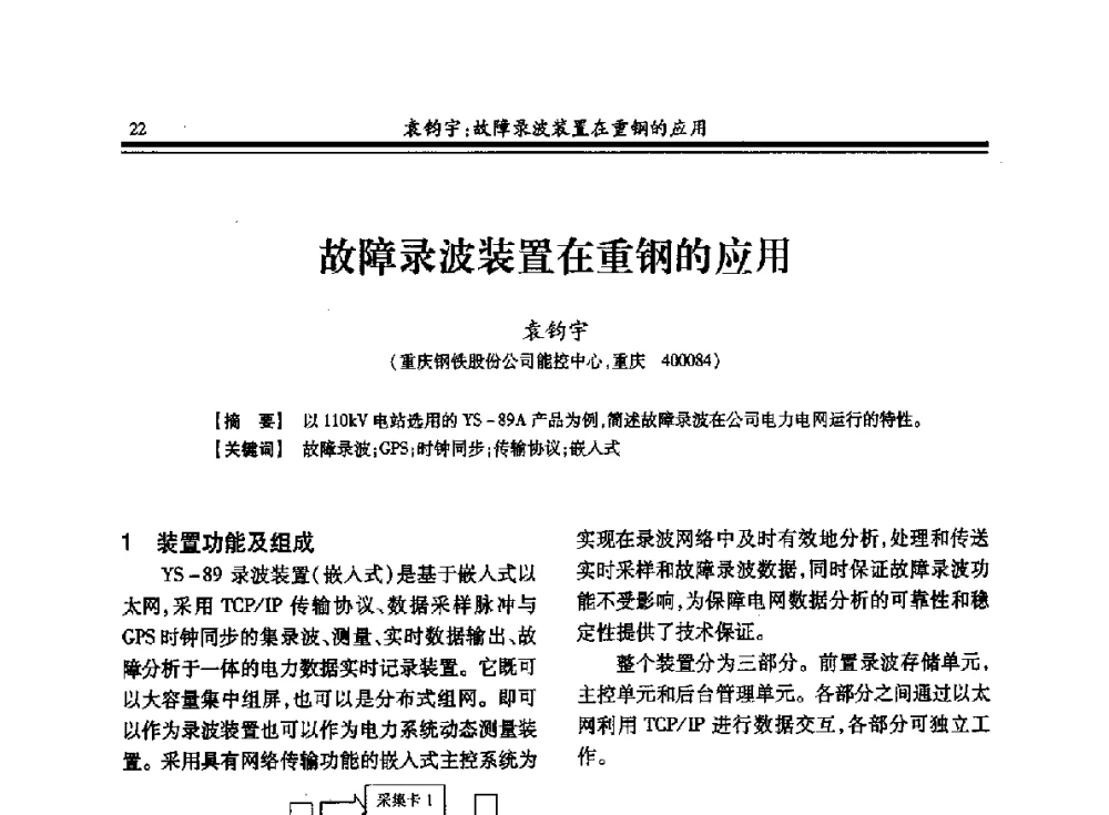 故障录波装置在重钢的应用 - 2013全国冶金供用电专业年会