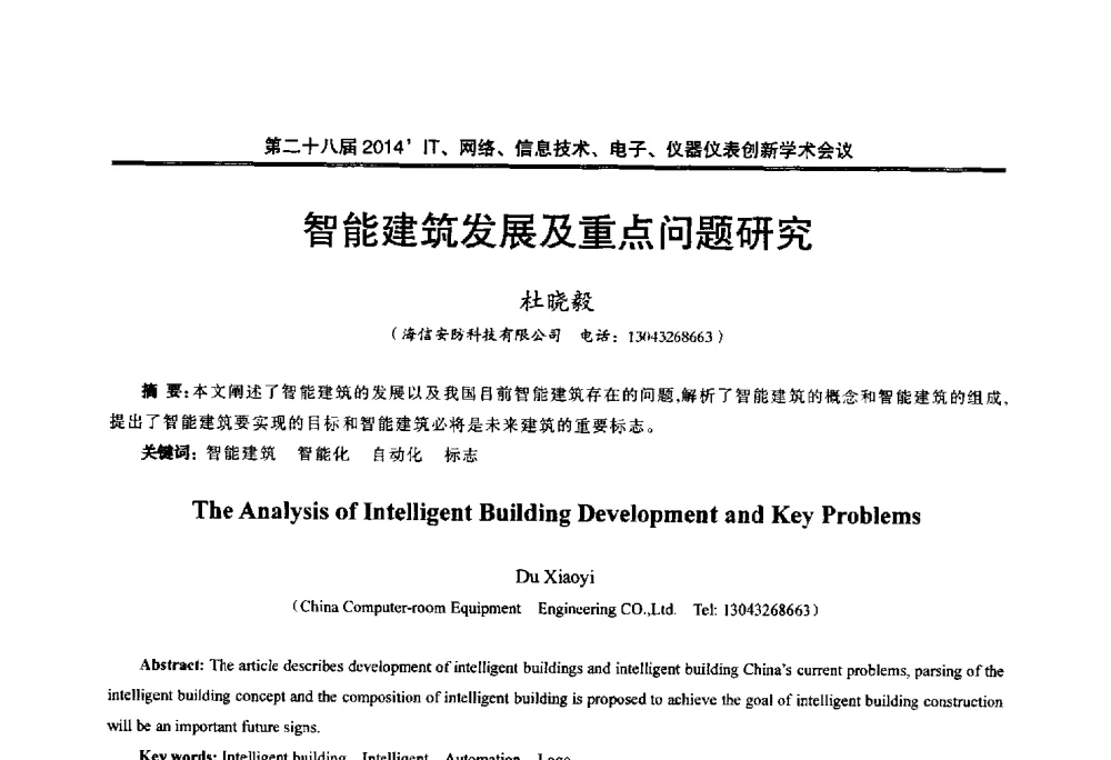 智能建筑发展及重点问题研究 - 第二十八届2014`IT、网络、信息技术、电子、仪器仪表创新学术会议