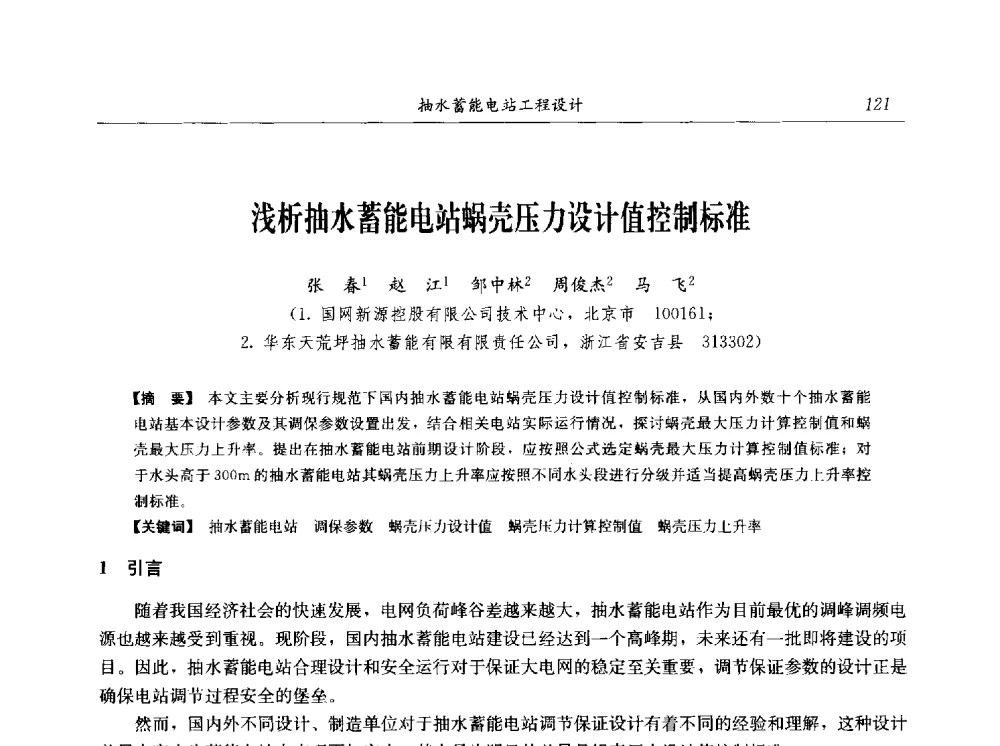 浅析抽水蓄能电站蜗壳压力设计值控制标准 - 2014年抽水蓄能学术交流会