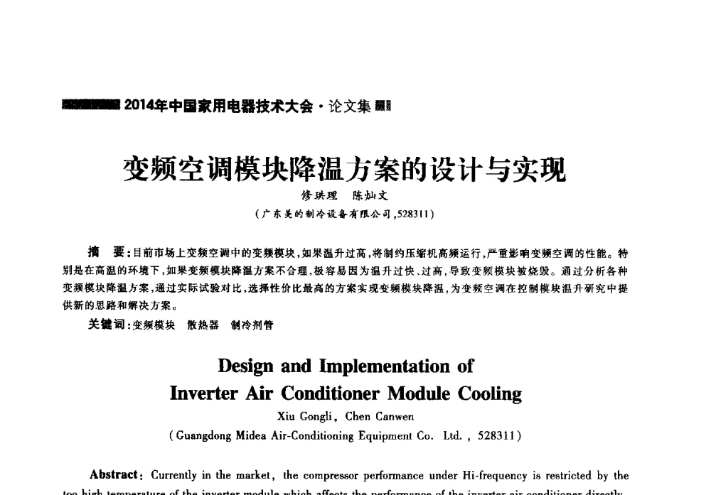 变频空调模块降温方案的设计与实现 - 2014年中国家用电器技术大会