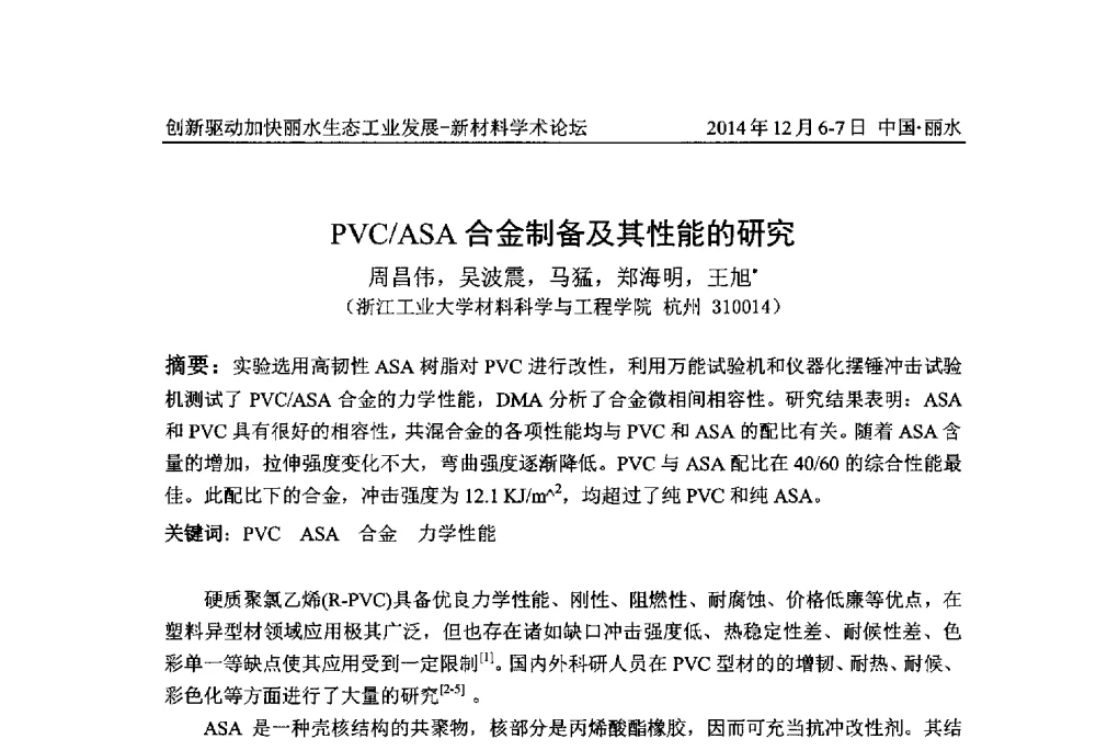 PVC_ASA合金制备及其性能的研究 - 2014创新驱动加快丽水生态工业发展——新材料学术论坛