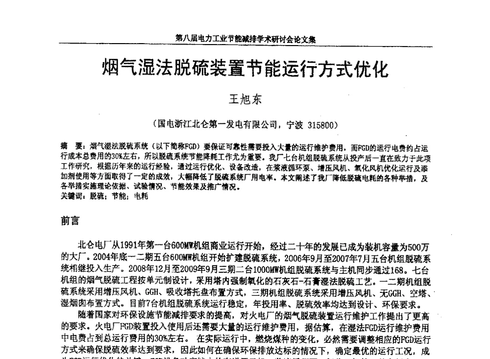烟气湿法脱硫装置节能运行方式优化 - 第八届电力工业节能减排学术研讨会