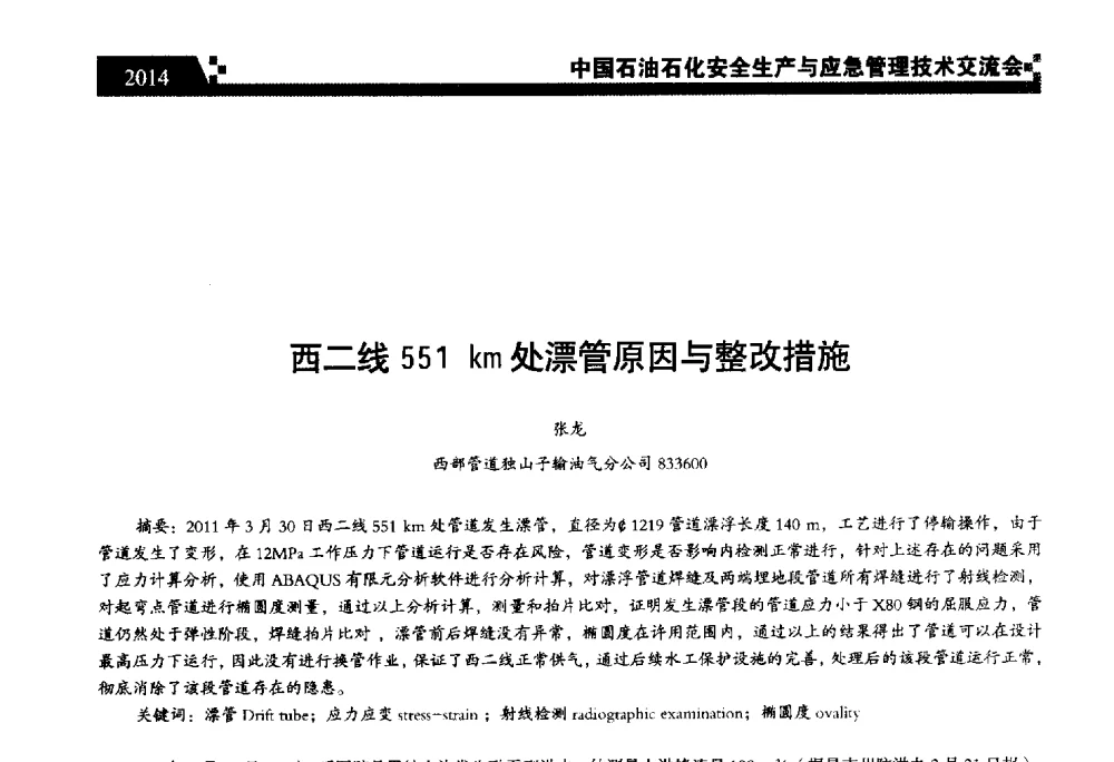 西二线551km处漂管原因与整改措施 - 中国石油石化安全生产与应急管理技术交流会