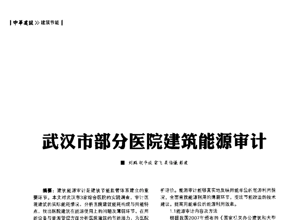 武汉市部分医院建筑能源审计 - 第四届夏热冬冷地区绿色建筑联盟大会