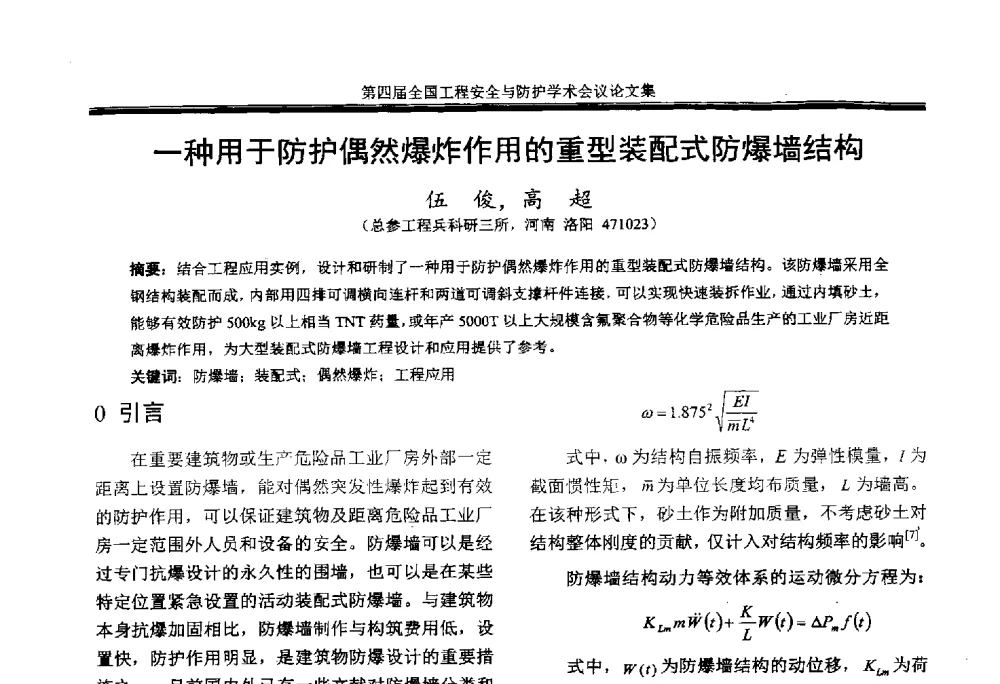 一种用于防护偶然爆炸作用的重型装配式防爆墙结构 - 第4届全国工程安全与防护学术会议