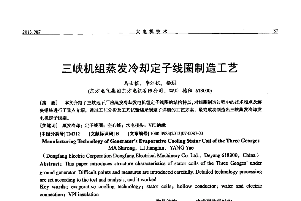 三峡机组蒸发冷却定子线圈制造工艺 - 中国电机工程学会大电机专业委员会、中国电工技术学会大电机专业委员会2013年学术年会