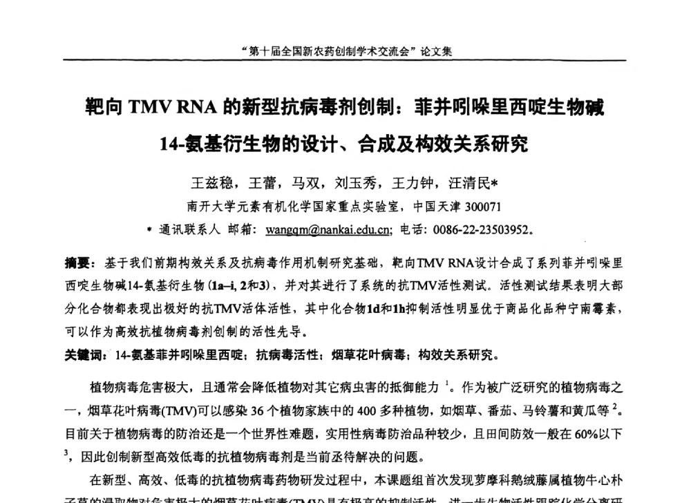 靶向TMV RNA的新型抗病毒剂创制_菲并吲哚里西啶生物碱14-氨基衍生物的设计、合成及构效关系研究 - 第十届全国新农药创制学术交流会