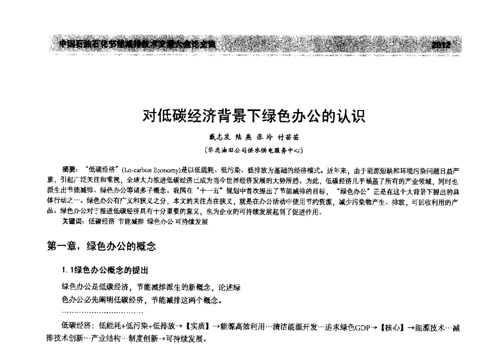 对低碳经济背景下绿色办公的认识 - 2013年中国石油石化节能减排技术交流大会