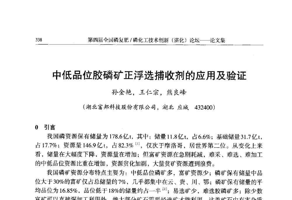 中低品位胶磷矿正浮选捕收剂的应用及验证 - 第四届全国磷复肥_磷化工技术创新(湛江)论坛