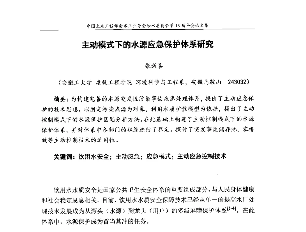 主动模式下的水源应急保护体系研究 - 饮用水安全控制技术会议暨中国土木工程学会水工业分会给水委员会第13届年会