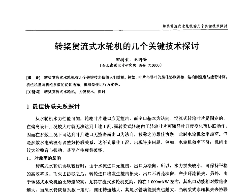 转桨贯流式水轮机的几个关键技术探讨 - 第十九次中国水电设备学术研讨会